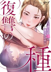 復讐の種～あいつの娘は僕の手の中～【タテヨミ】