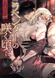 ラベンダーの咲く頃に【タテヨミ】 3巻