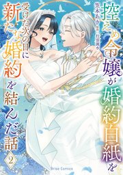 控えめ令嬢が婚約白紙を受けた次の日に新たな婚約を結んだ話【単行本】【電子書籍限定版】【コミックシーモア特典付き】