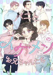 バニとイケメンのお兄ちゃんたち【タテヨミ】