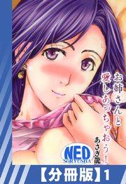 【分冊版】お姉さんと愛しあっちゃおう！（1）