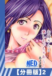 【分冊版】お姉さんと愛しあっちゃおう！（2）