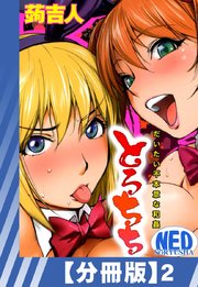 【分冊版】とろちち～だいたい不本意な和姦～（2）