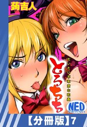 【分冊版】とろちち～だいたい不本意な和姦～（7）