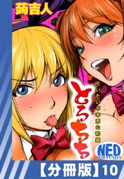 【分冊版】とろちち～だいたい不本意な和姦～（10）