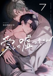 愛しの嘘つきくん　act.7