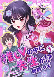 推しVの中に先生が!?【電子単行本版】第1巻