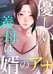 優しい義母は婿のアナ【タテヨミ】