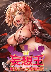 妄想王~電脳の力で現実無双【タテヨミ】 30話