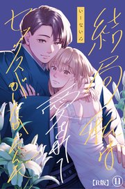 結局私は愛されてセックスがしたかったんだ（11）【R版】