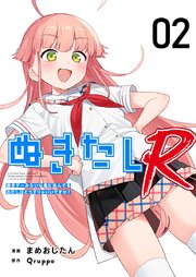 ぬきたしR（2）