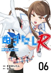 ぬきたしR（6）