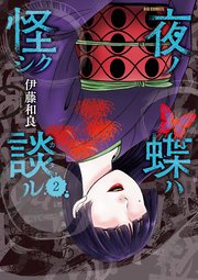 夜ノ蝶ハ怪シク談ル