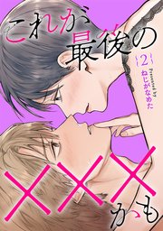 これが最後の×××かも 2巻