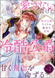 薄幸令嬢ライラの数奇な結婚 愛さないと告げた冷酷公爵は甘く夜伽を命ずる（分冊版）