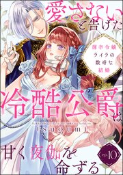 薄幸令嬢ライラの数奇な結婚 愛さないと告げた冷酷公爵は甘く夜伽を命ずる（分冊版） 10巻