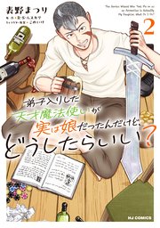 弟子入りした天才魔法使いが実は娘だったんだけど、どうしたらいい？