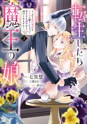 転生したら魔王の娘 うっかり最凶魔族をスキルで魅了しちゃって甘すぎる溺愛から逃げられません！２【コミックシーモア限定版】