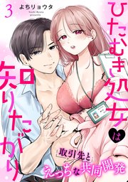 ひたむき処女は知りたがり 取引先とえっちな共同開発