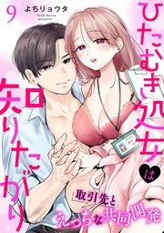ひたむき処女は知りたがり 取引先とえっちな共同開発