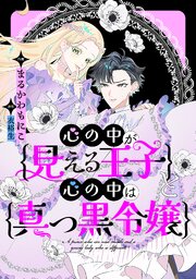 心の中が見える王子と心の中は真っ黒令嬢　【連載版】: 13