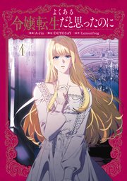 よくある令嬢転生だと思ったのに