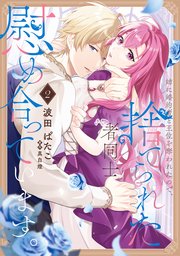 姉に婚約者と王位を奪われたので、捨てられた者同士慰め合っています。