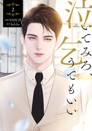 泣いてみろ、乞うてもいい 2