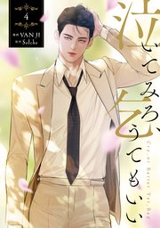 泣いてみろ、乞うてもいい　4