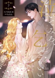 泣いてみろ、乞うてもいい 7巻