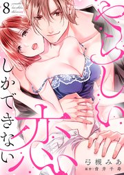 やらしい恋しかできない【分冊版】
