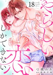 やらしい恋しかできない【分冊版】 18巻