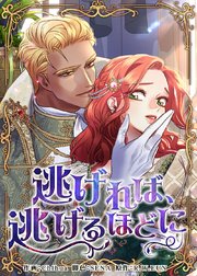 逃げれば、逃げるほどに【タテヨミ】