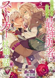 世界を救った最強勇者にストーカーされる村娘の話