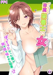 専属栄養士の女（1）