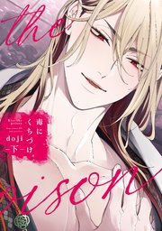 毒にくちづけ【電子限定描き下ろし付き】