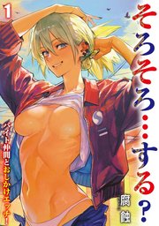 そろそろ…する？ -バイト仲間とおしかけエッチ！-(1)