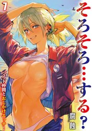 そろそろ…する？ -バイト仲間とおしかけエッチ！-