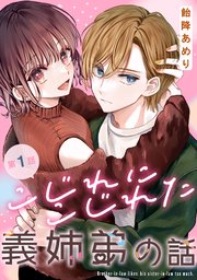 こじれにこじれた義姉弟の話【分冊版】
