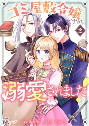 ゴミ屋敷令嬢ですが、追放された王子様（子供の姿にされた超有能魔法使い）を拾ったら溺愛されました！ コミック版