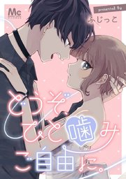 どうぞ、ひと噛みご自由に。【タテヨミ】 1 日、没する