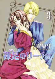 裸足のリーチェ