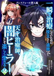 一瞬で治療していたのに役立たずと追放された天才治癒師、闇ヒーラーとして楽しく生きる クレスフォール潜入編（コミック）