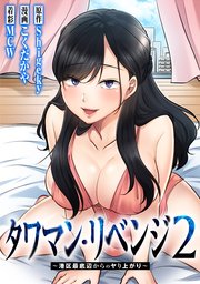 タワマン・リベンジ2～港区最底辺からのヤり上がり～【タテヨミ】タワマン・リベンジ2～港区最底辺からのヤり上がり～【タテヨミ】 040