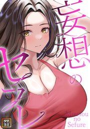 妄想のセフレ【タテヨミ】 13巻