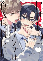 【全年齢版】にせものヴァンプは食べられたい！【タテヨミ】 11