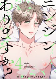ニンジンありますか？(フルカラー)【特装版】 4巻