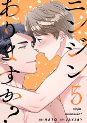 ニンジンありますか？(フルカラー)【特装版】 5巻