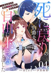 死に戻りの伯爵夫人は自由に生きることにした～もしかして夫に溺愛されてました？～【単話版】
