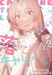 落ちこぼれをキャリーして【分冊版】 75-76巻